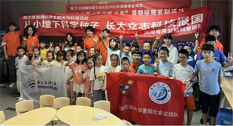 西南石油大学掷地有声科普宣讲团队：弘扬科学精神，播撒科学种子