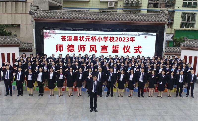 苍溪县状元桥小学：淬炼“四色”   培养好老师团队