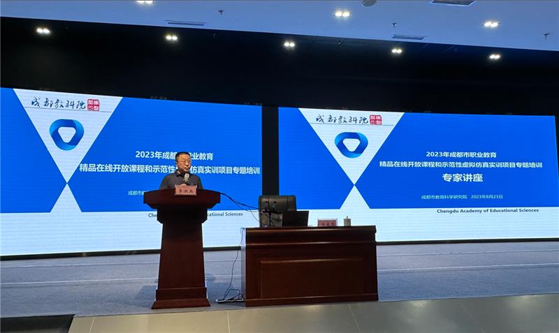 成都市举办职业教育精品在线开放课程和示范性虚拟仿真实训项目专题培训