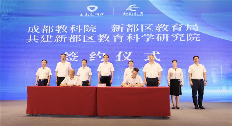 院地“联姻”共建教育共同体，成都市教科院与新都区签署合作协议