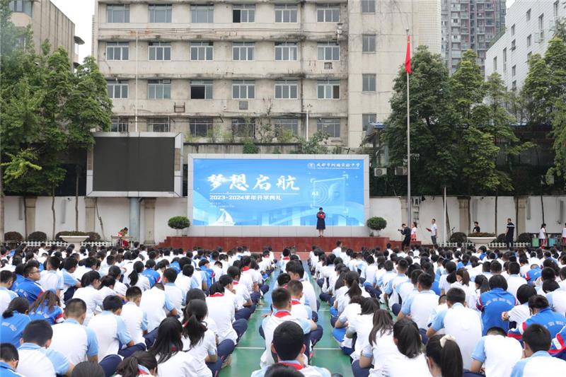 以崭新姿态迎接新学年，成都市树德实验中学举办开学典礼