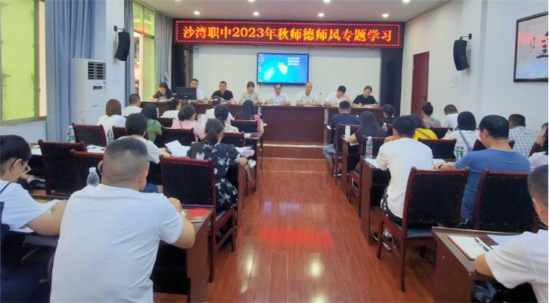 乐山市沙湾职中开展2023年秋季师德师风专题学习