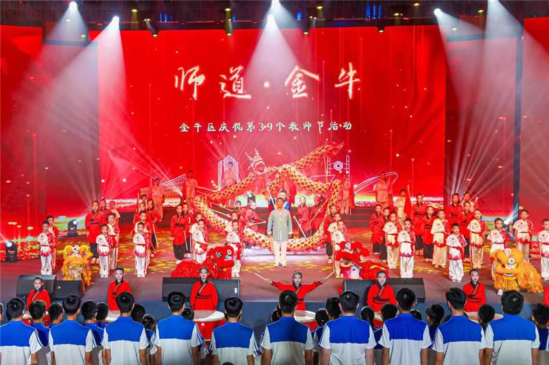 传颂师道精神，成都金牛区举行第39个教师节庆祝活动