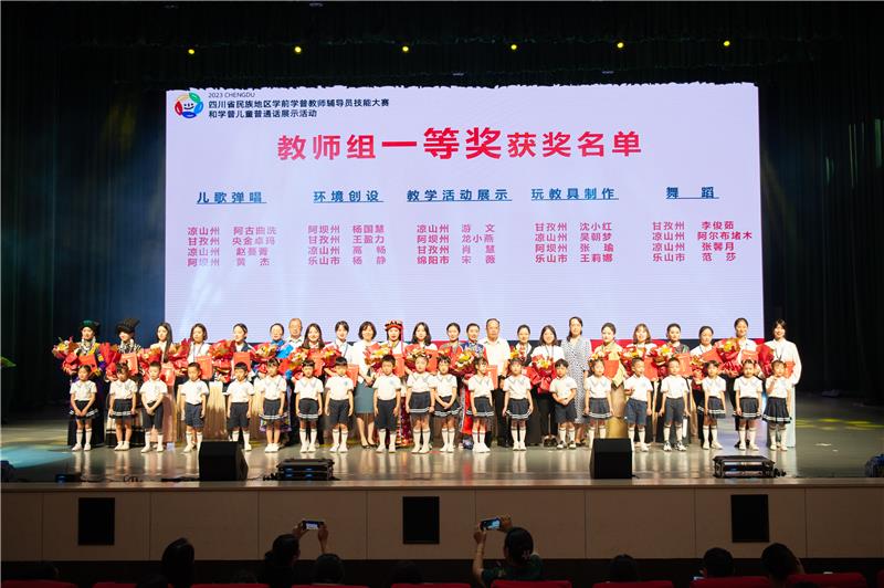 2023年四川省民族地区学前学普教师辅导员技能大赛和学普儿童普通话展示活动颁奖典礼举行