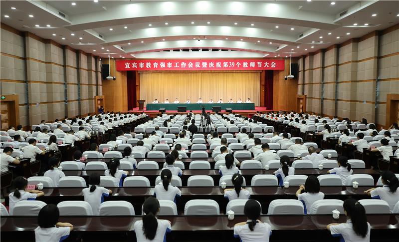 宜宾市教育强市工作会议暨庆祝第39个教师节大会召开