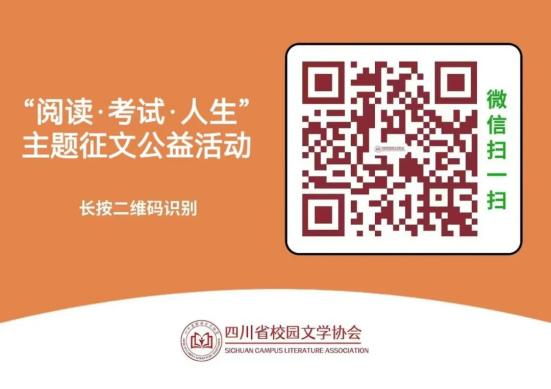 10月18日截稿!四川首届“阅读·考试·人生”主题征文公益活动正在进行中