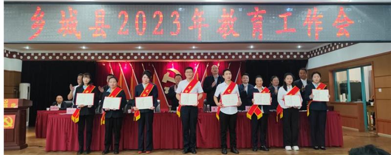 乡城县召开2023年教育工作会