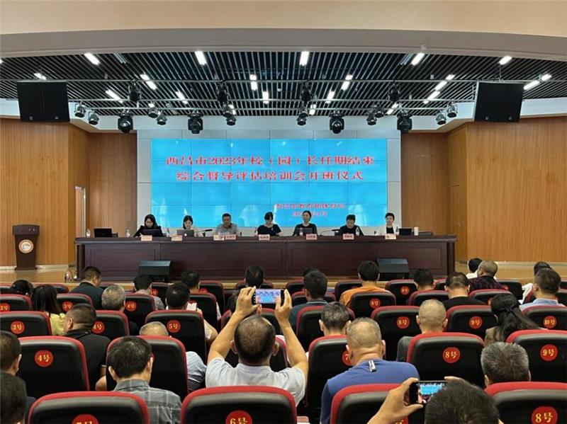 西昌市举行中小学幼儿园校（园）长任期结束综合督导评估工作专项培训