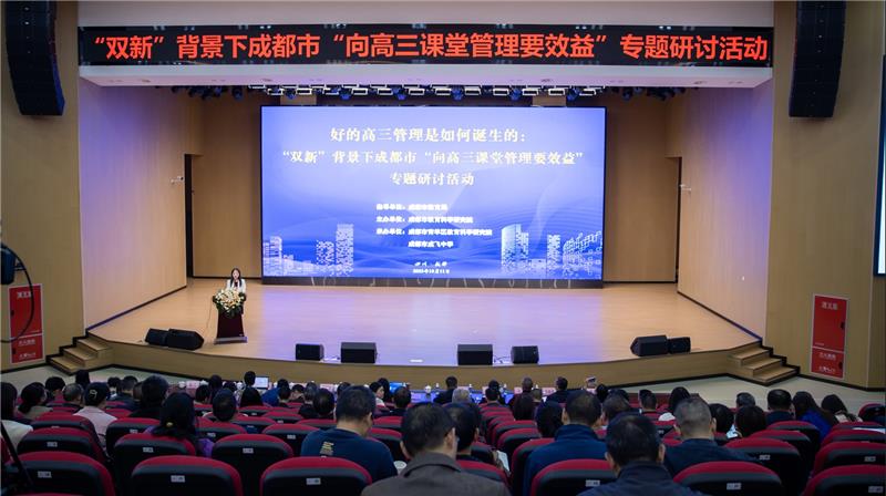 好的高三管理是如何诞生的？ “双新”背景下成都市“向高三课堂管理要效益”专题研讨活动举办
