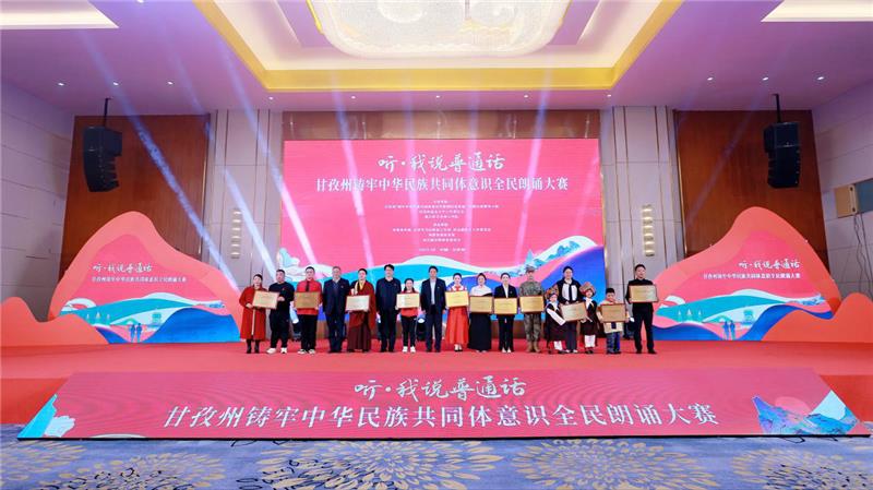 甘孜州举办“听·我说普通话”全民朗诵大赛