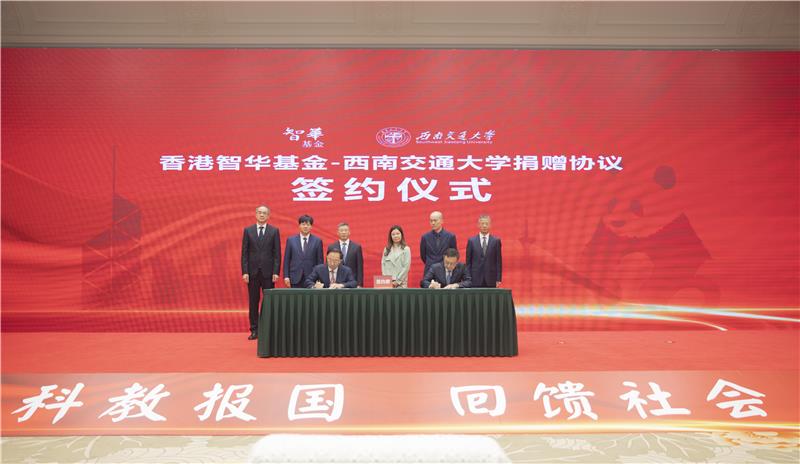 捐资1亿元！香港智华基金向四川省慈善捐资集中签约仪式在成都举行