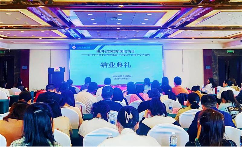 四川省2023年农村小学骨干教师作业设计与考试评价指导专项培训结束