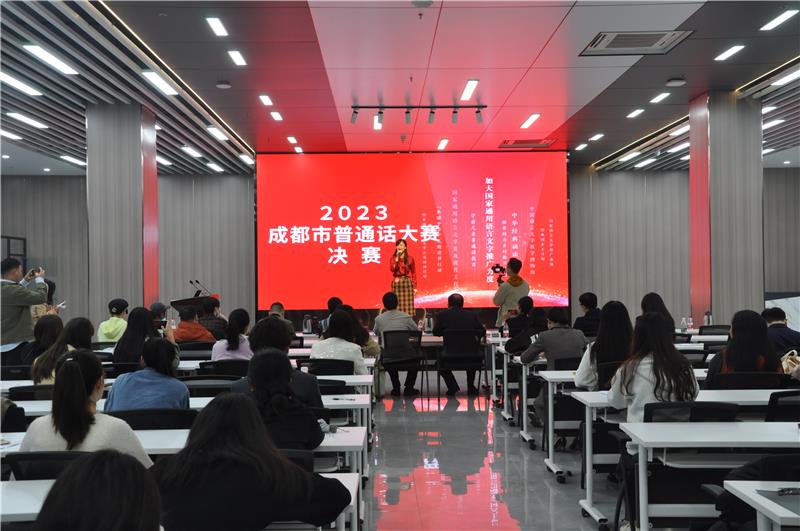 2023成都市普通话大赛圆满落幕