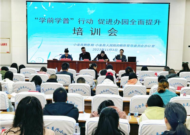 小金县：“学前学普”促发展，办园质量再提升