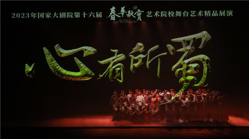 四川师范大学“心有所蜀”原创舞蹈作品荟萃在国家大剧院上演