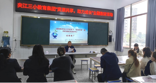 夹江三小教育集团开展“资源共享,助力成长”主题教研暨成果推广活动