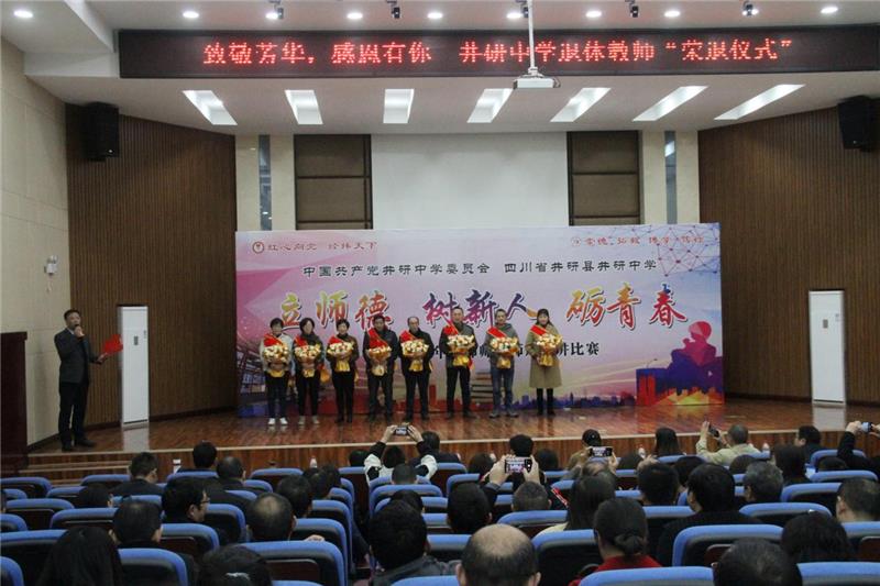 乐山市井研中学举行退休教师荣退仪式暨青年教师师德师风演讲比赛