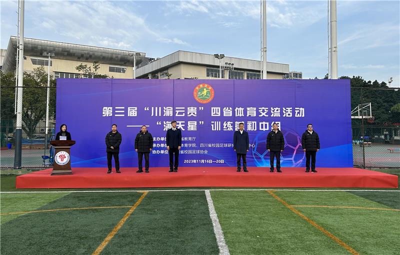 第三届“川渝云贵”四省（市）体育交流活动开幕式举行