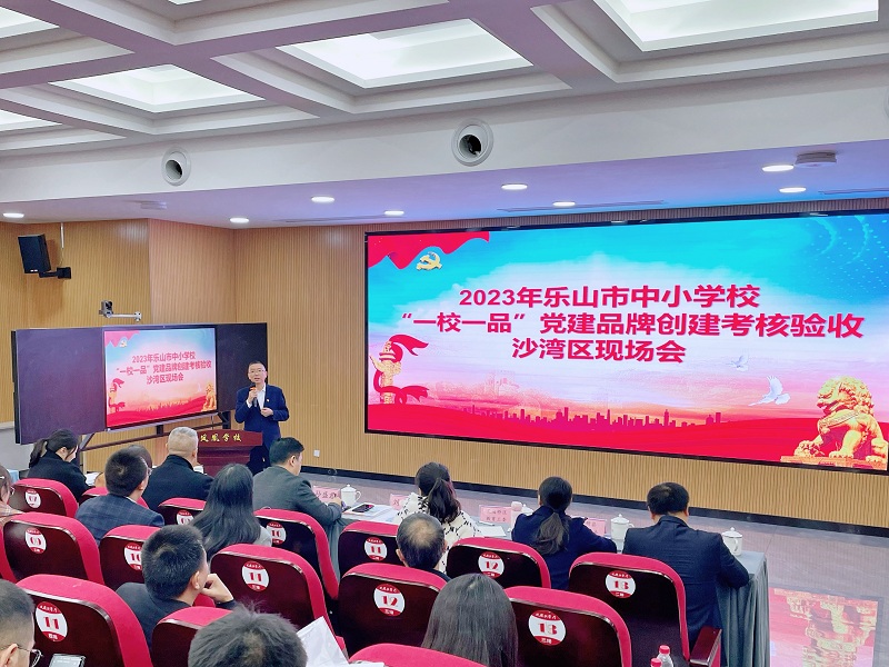 乐山市中小学校“一校一品” 党建品牌创建考核验收现场会在沙湾区举行