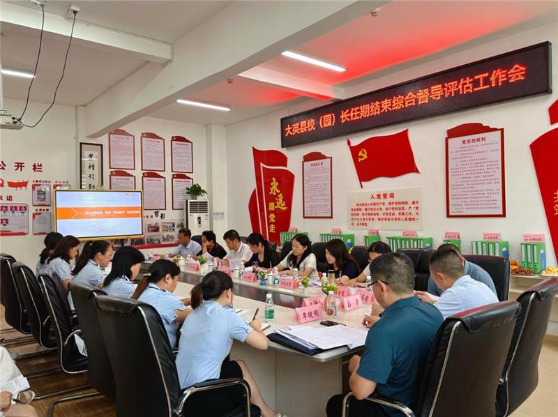 大英县顺利完成校（园）长任期综合督导评估工作