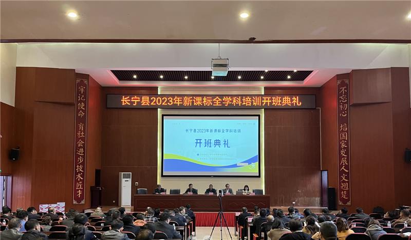 聚焦新课标  长宁县举办全学科全员培训会