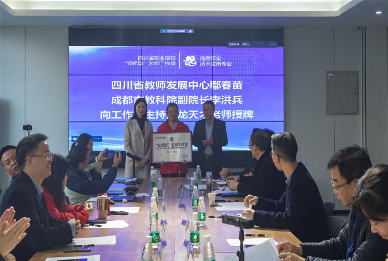 名师引领促成长，四川省职业院校信息安全技术应用“双师型”名师工作室启动