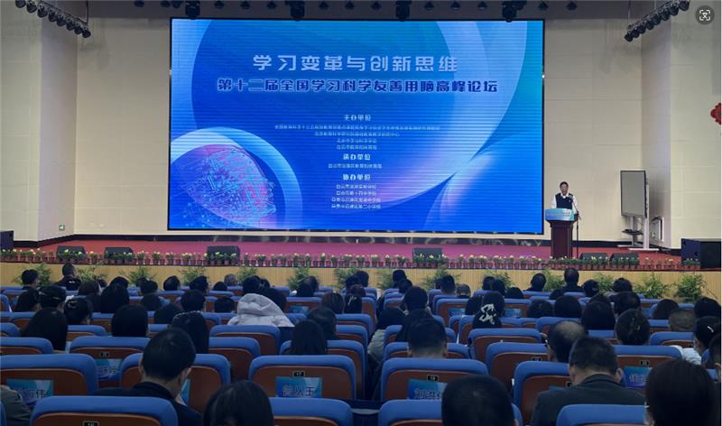 第十二届全国学习科学友善用脑高峰论坛在自贡市沿滩区举办