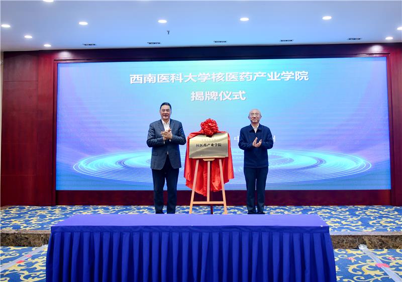 西南医科大学核医药产业学院正式揭牌，校地共建核医疗产业高地