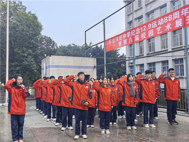 乐山沫若中学举行纪念“一二九”运动88周年活动
