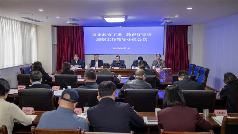 省委教育工委、教育厅党组召开巡察工作领导小组会议