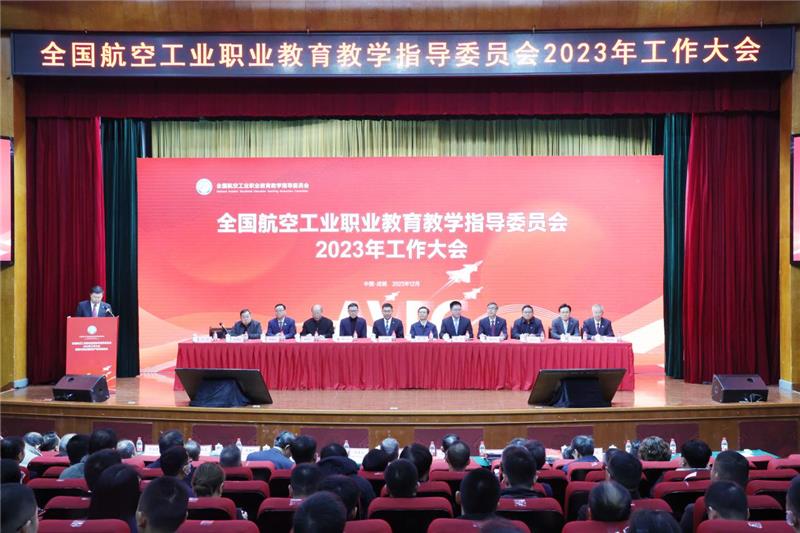 全国航空工业职业教育教学指导委员会2023年工作大会暨第五届航空产教对话论坛在成都航院召开