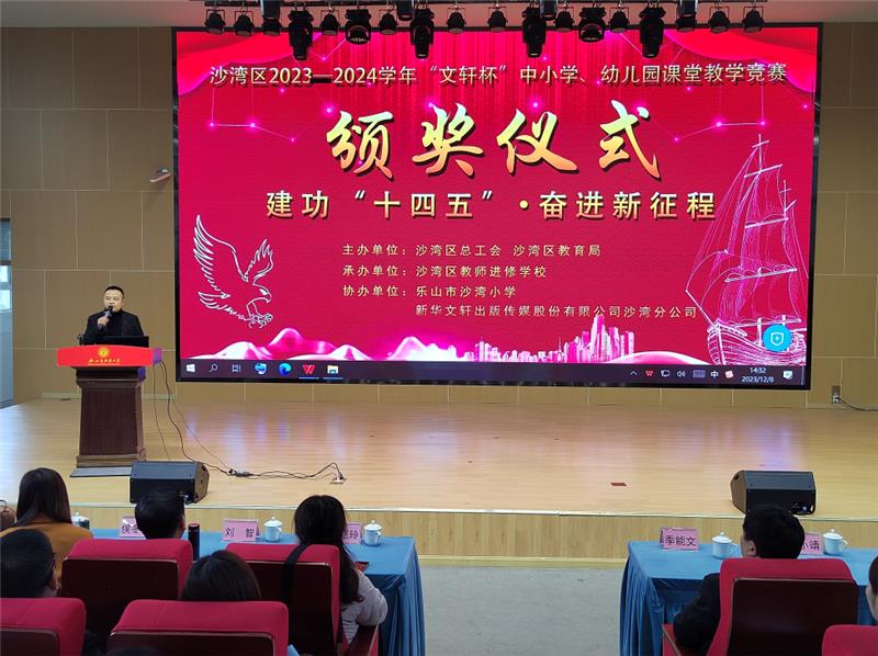 乐山市沙湾区举行2023—2024学年中小学、幼儿园课堂教学竞赛颁奖仪式