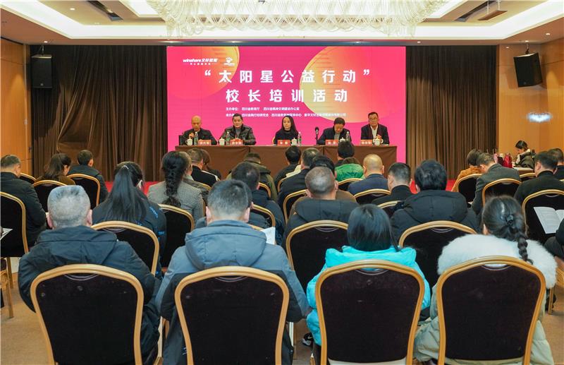 文轩教育“太阳星公益行动”校长培训活动在蓉开班