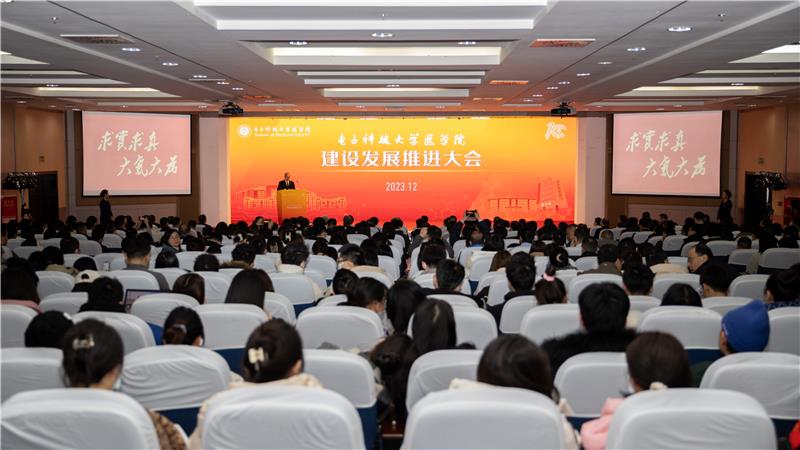 电子科技大学医学院举行建设发展推进大会，探讨新医科及医学教育创新发展路径