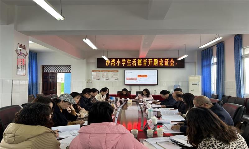 乐山市沙湾小学举行市级课题开题论证会