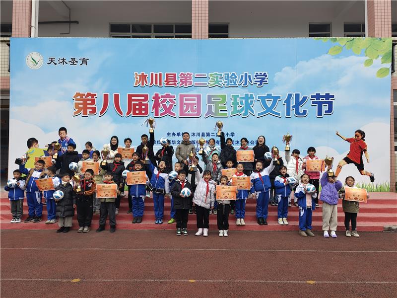 沐川县第二实验小学第八届校园足球文化节闭幕