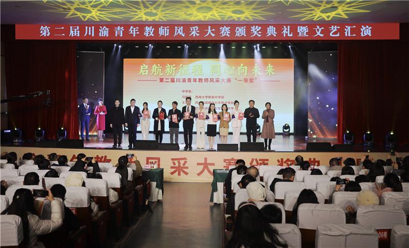 第二届川渝青年教师风采大赛颁奖典礼暨文艺汇演在重庆举行