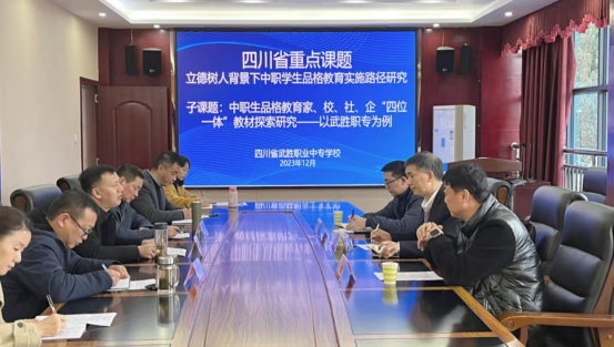 武胜职业中专开展省级重点课题研讨会