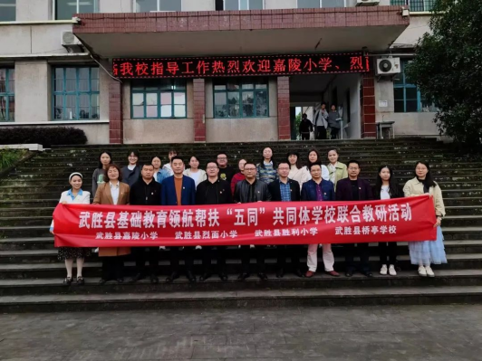 武胜县：开展基础教育领航帮扶“五同”共同体学校联合教研活动
