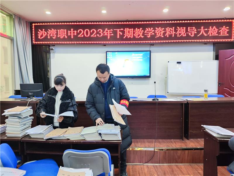 乐山市沙湾职中开展2023年下期教学资料视导检查