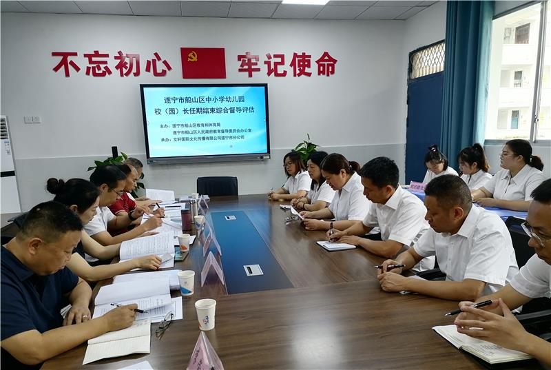 遂宁市船山区开展中小学幼儿园校（园）长任期结束综合督导评估(试点)工作