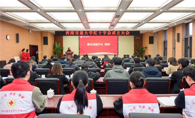 西南交通大学红十字会成立
