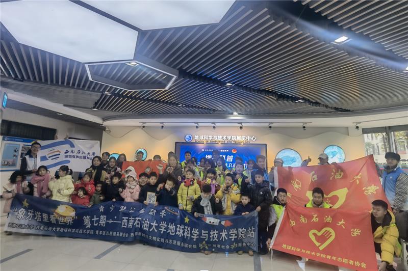 西南石油大学掷地有声科普团队：为青少年的梦想插上科学翅膀