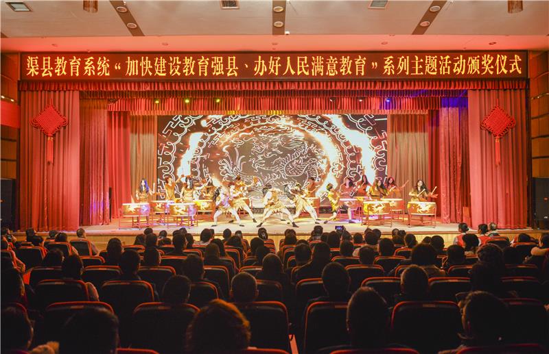 渠县教育系统举行“加快建设教育强县、办好人民满意教育”主题系列比赛活动颁奖仪式