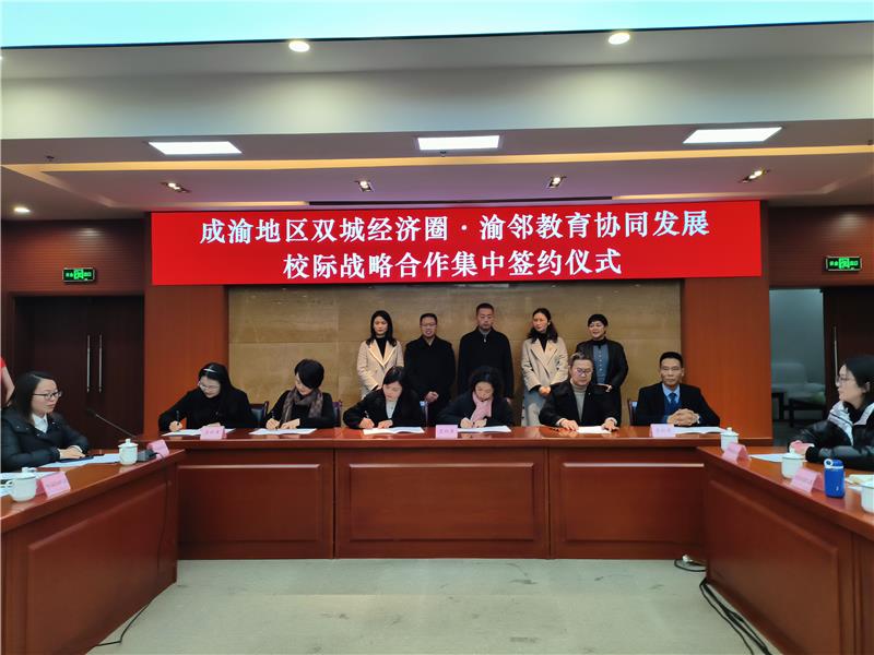 渝邻校际战略合作集中签约仪式在邻水县举行
