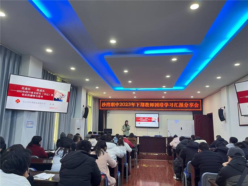 乐山市沙湾职中组织开展教师国培学习成果汇报分享活动
