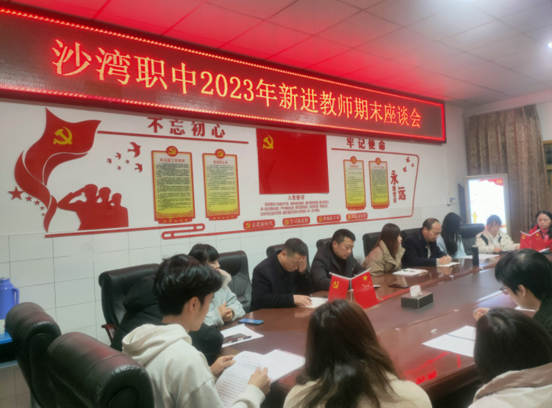 乐山市沙湾职中召开2023年新进教师期末座谈会
