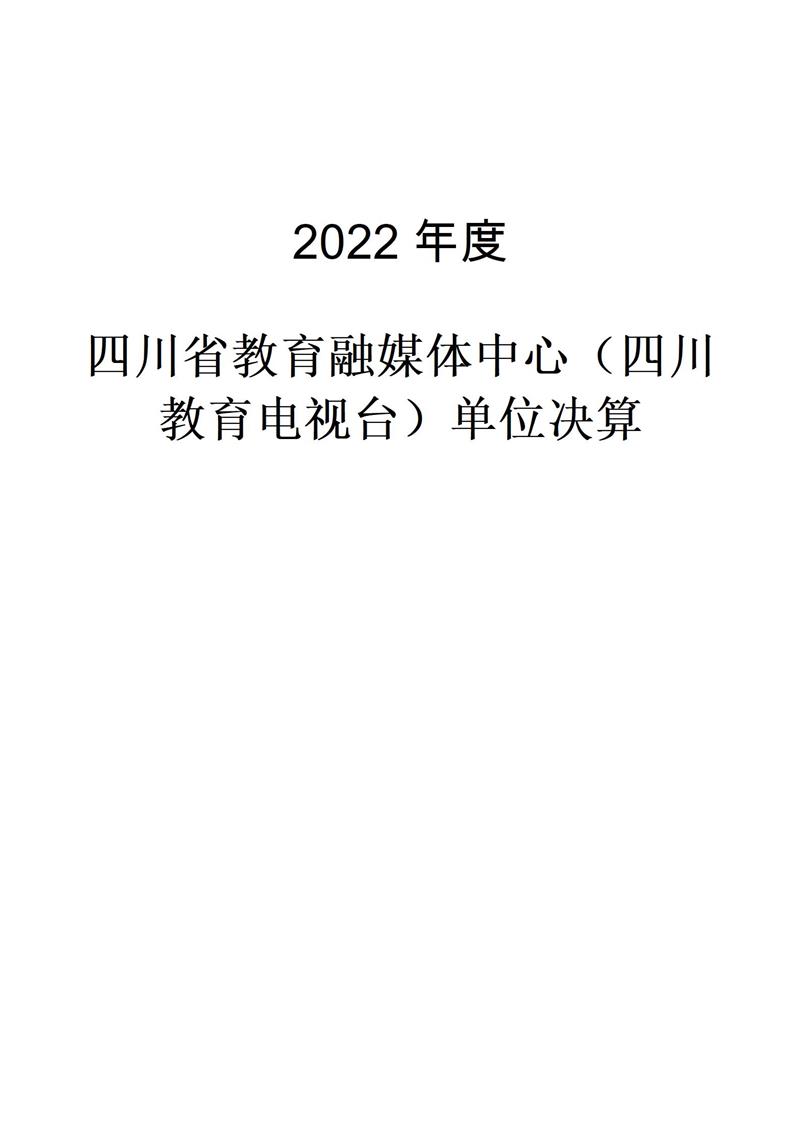 2022年度四川省教育融媒体中心（四川教育电视台）单位决算