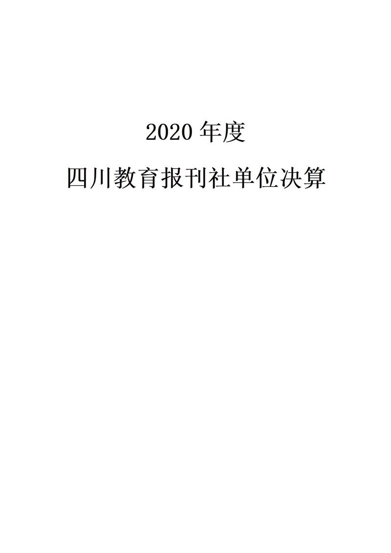 2020年度四川教育报刊社单位决算