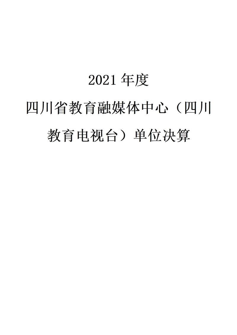 2021年度四川省教育融媒体中心（四川教育电视台）单位决算